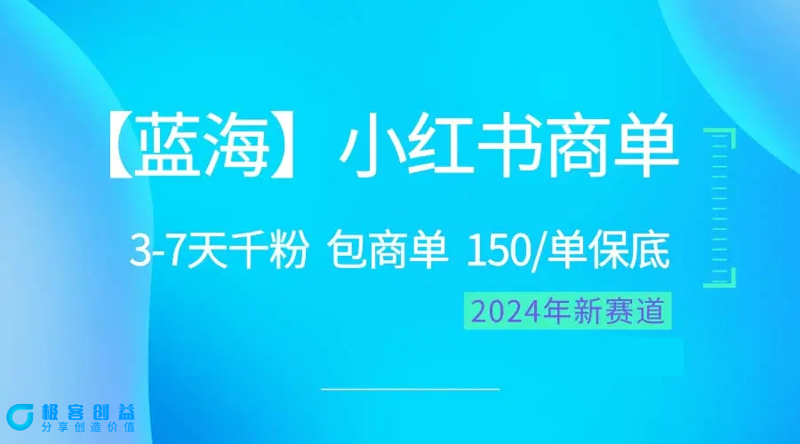 图片[1]|2024蓝海项目【小红书商单】超级简单，快速千粉，最强蓝海，百分百赚钱|优聚轻创