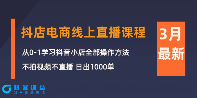 图片[1]|零基础学习如何开设抖音小店_从不拍视频到日销售1000单|优聚轻创