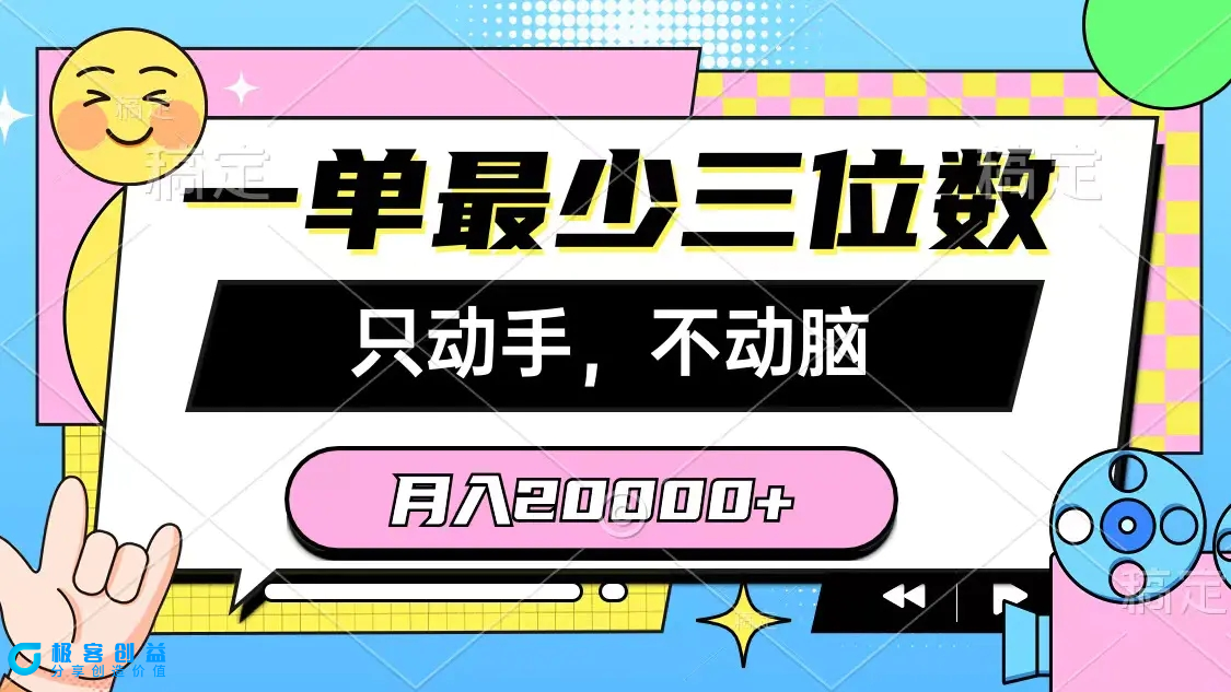 图片[1]|一单最少三位数，只动手不动脑，月入2万，看完就能上手，详细教程|优聚轻创