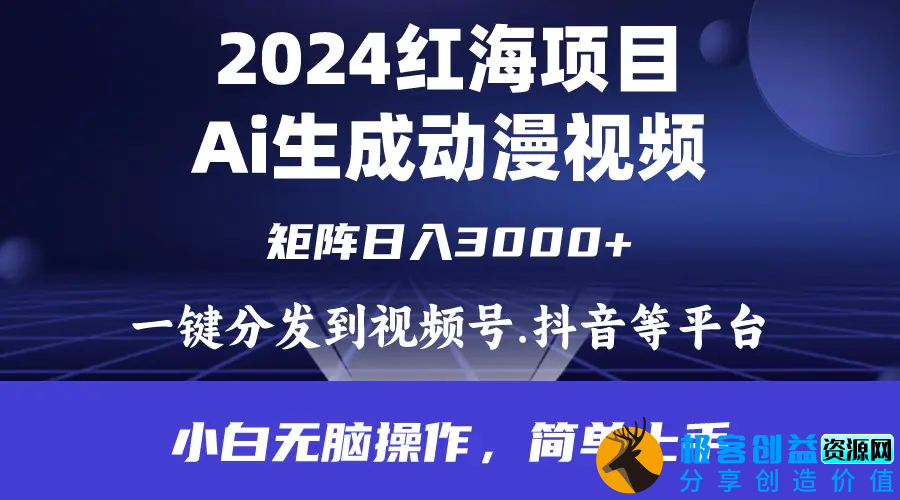 图片[1]|2024年红海项目.通过ai制作动漫视频.每天几分钟。日入3000+.小白无脑操…|优聚轻创