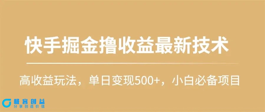 图片[1]|快手掘金撸收益最新技术，高收益玩法，单日变现500+，小白必备项目|优聚轻创
