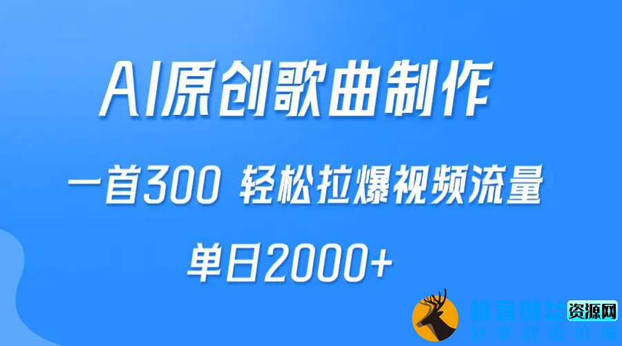 图片[1]|AI制作原创歌曲，一首300，轻松拉爆视频流量，单日2000+|优聚轻创