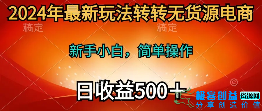 图片[1]|2024年最新玩法转转无货源电商，新手小白 简单操作，长期稳定 日收入500|优聚轻创