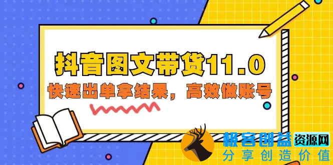 图片[1]|抖音图文带货11.0，快速出单拿结果，高效做账号（基础课+精英课=92节）|优聚轻创