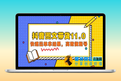 抖音图文带货11.0，快速出单拿结果，高效做账号（基础课+精英课=92节）|优聚轻创