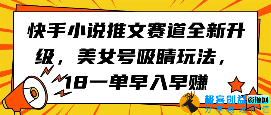 图片[1]|快手小说推文赛道全新升级，美女号吸睛玩法，18一单早入早赚|优聚轻创