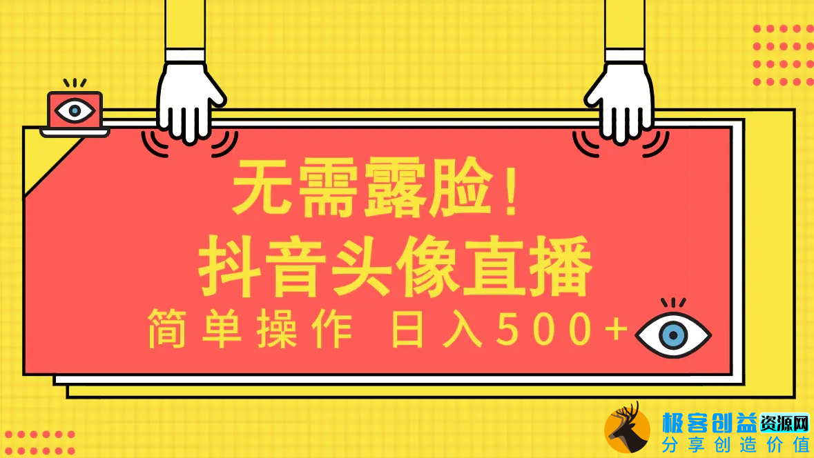 图片[1]|无需露脸！Ai头像直播项目，简单操作日入500+！|优聚轻创