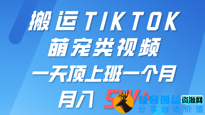 图片[1]|一键搬运TIKTOK萌宠视频_手机操作_全平台发布|优聚轻创