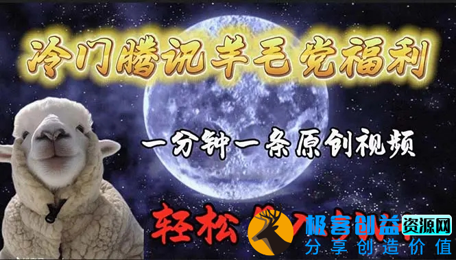图片[1]|冷门腾讯羊毛党福利，1分钟中一条原创视频，轻松月入50000+|优聚轻创