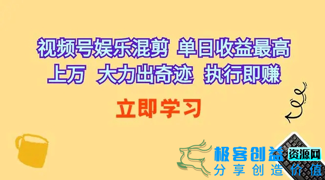 图片[1]|视频号娱乐混剪 单日收益最高上万 大力出奇迹 执行即赚|优聚轻创