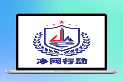 响应“净网行动”清朗网络环境,创建绿色网络|优聚轻创