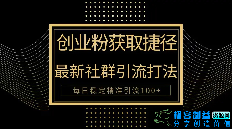 图片[1]|创业粉捷径！最新被动引流方法大揭秘，实现每日100+精准引流|优聚轻创