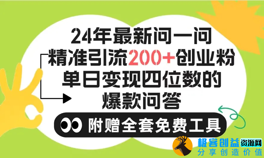 图片[1]|2024微信问一问暴力引流操作，单个日引200+创业粉！不限制注册账号！0封…|优聚轻创