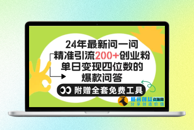 2024微信问一问暴力引流操作，单个日引200+创业粉！不限制注册账号！0封…|优聚轻创