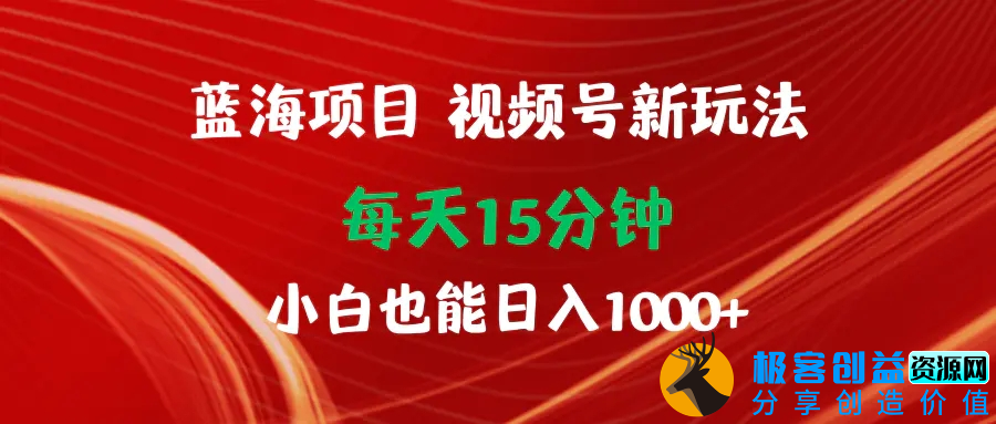 图片[1]|蓝海项目视频号新玩法 每天15分钟 小白也能日入1000+|优聚轻创
