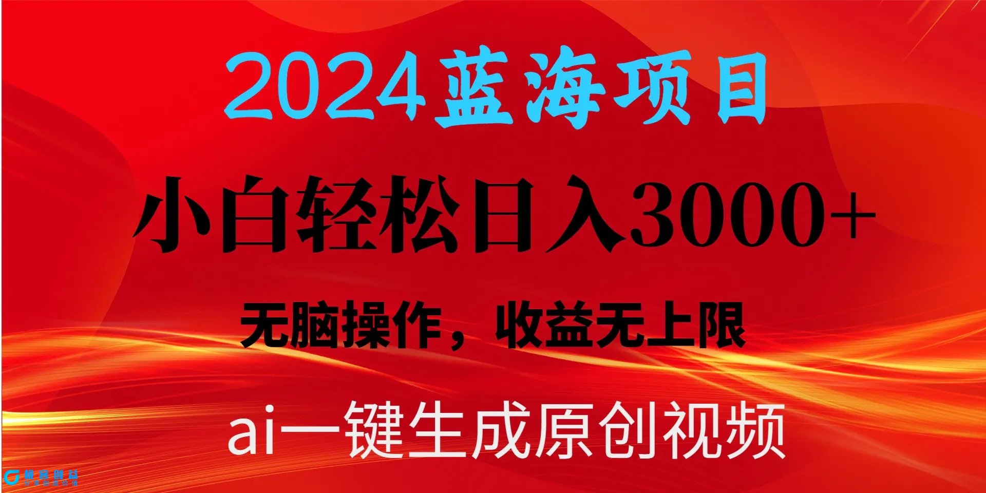 图片[1]|2024蓝海项目用ai一键生成爆款视频轻松日入3000+，小白无脑操作，收益无上限|优聚轻创