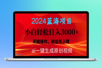 2024蓝海项目用ai一键生成爆款视频轻松日入3000+，小白无脑操作，收益无上限|优聚轻创