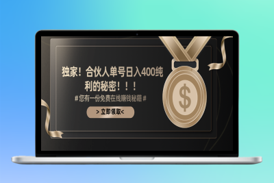 合伙人广告赚钱新模式_日赚400纯利无上限|优聚轻创