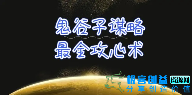 图片[1]|学透 鬼谷子谋略-最全攻心术_教你看懂人性没有搞不定的人（21节课+资料）|优聚轻创