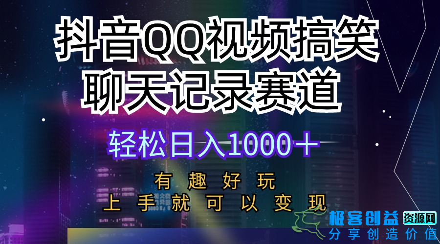 图片[1]|抖音QQ视频搞笑聊天记录赛道|优聚轻创