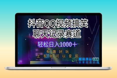 抖音QQ视频搞笑聊天记录赛道|优聚轻创