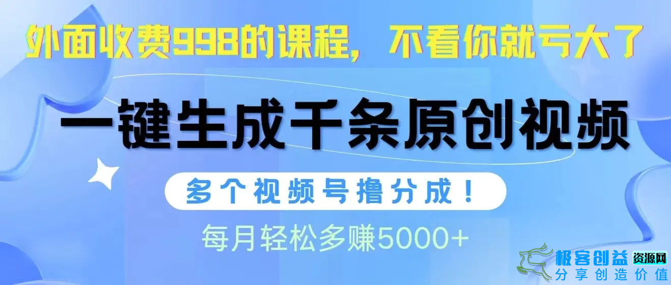 图片[1]|视频号软件辅助日产1000条原创视频，多个账号撸分成收益，每个月多赚5000+|优聚轻创