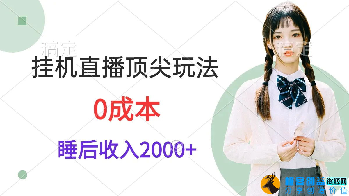 图片[1]|挂机直播顶尖玩法，睡后日收入2000+、0成本，视频教学|优聚轻创