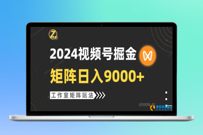 【蓝海项目】2024视频号自然流带货，工作室落地玩法，单个直播间日入9000+|优聚轻创