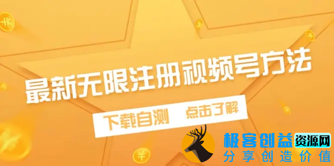 图片[1]|最新无限注册视频号方法，下载自测|优聚轻创