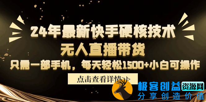 图片[1]|24年最新快手硬核技术无人直播带货，只需一部手机 每天轻松1500+小白可操作|优聚轻创