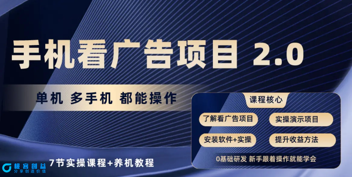 图片[1]|手机看广告项目2.0，单机收益30+，提现秒到账可矩阵操作|优聚轻创