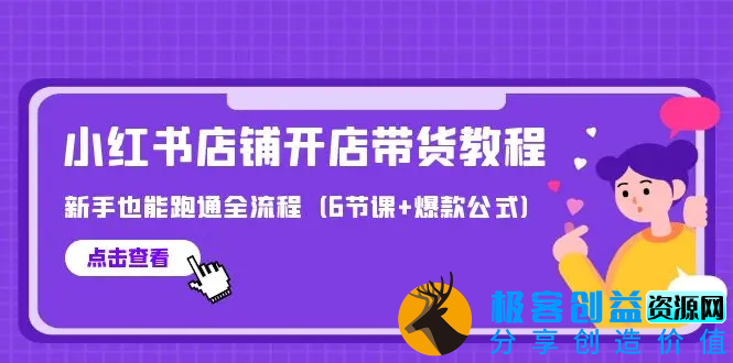 图片[1]|最新小红书店铺开店带货教程，新手也能跑通全流程（6节课+爆款公式）|优聚轻创