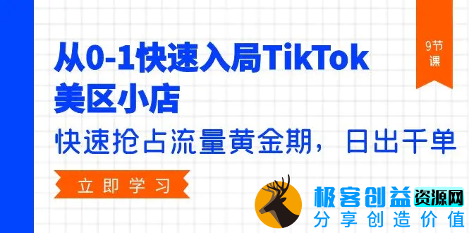 图片[1]|从0-1快速入局TikTok美区小店，快速抢占流量黄金期，日出千单（9节课）|优聚轻创