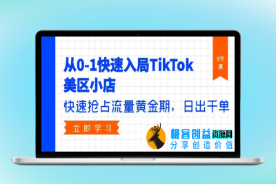 从0-1快速入局TikTok美区小店，快速抢占流量黄金期，日出千单（9节课）|优聚轻创
