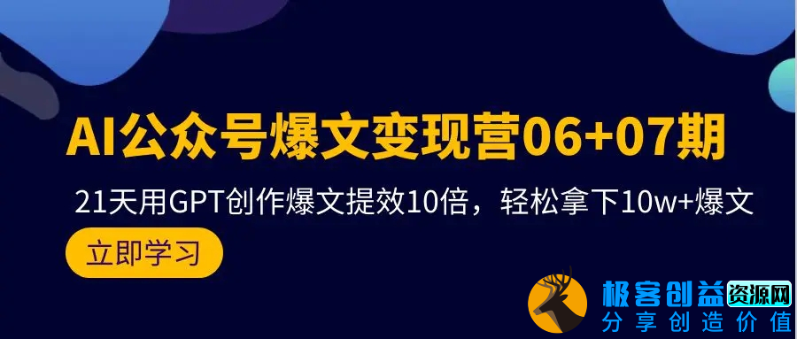 图片[1]|AI公众号爆文变现营06+07期，21天用GPT创作爆文提效10倍，轻松拿下|优聚轻创