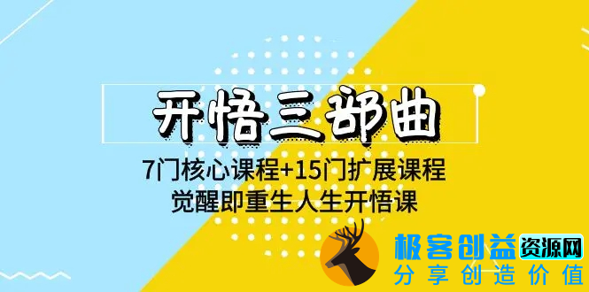 图片[1]|开悟 三部曲 7门核心课程+15门扩展课程，觉醒即重生人生开悟课(高清无水印)|优聚轻创