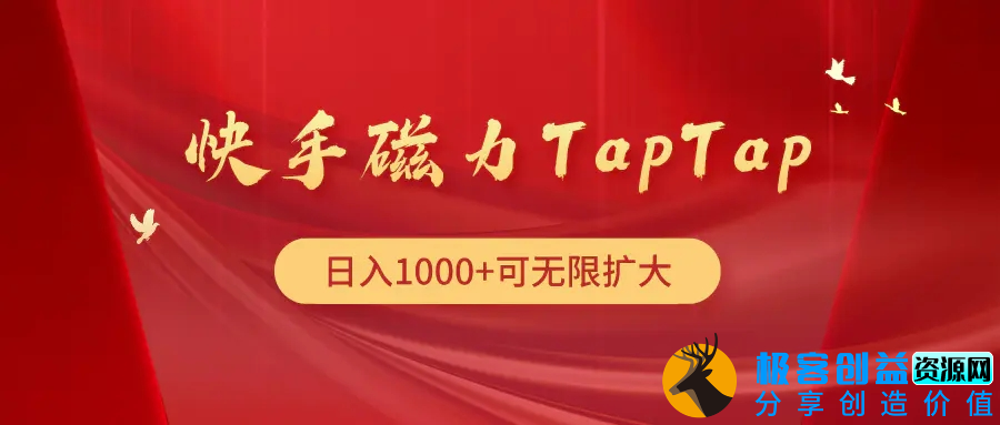 图片[1]|快手磁力TapTap暴利玩法|优聚轻创