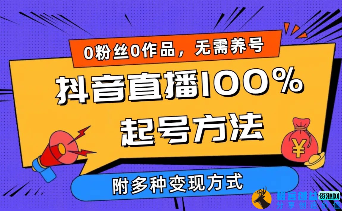图片[1]|2024抖音直播100%起号方法 0粉丝0作品当天破千人在线 多种变现方式|优聚轻创
