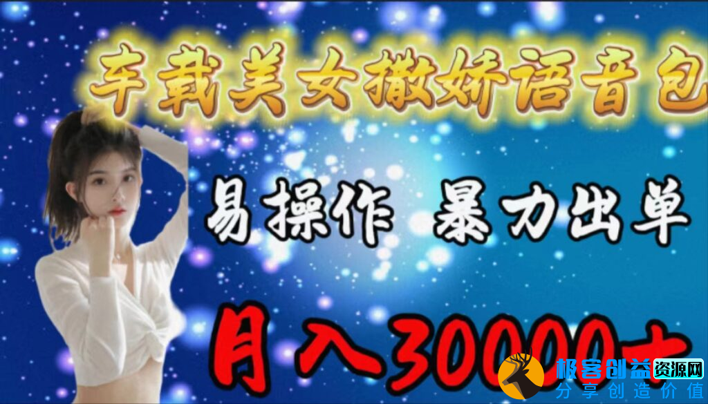 图片[1]|车载女神撒娇语音包_简单操作_订单暴增_月赚3万|优聚轻创
