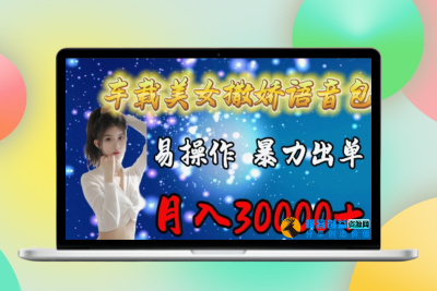 车载女神撒娇语音包_简单操作_订单暴增_月赚3万|优聚轻创