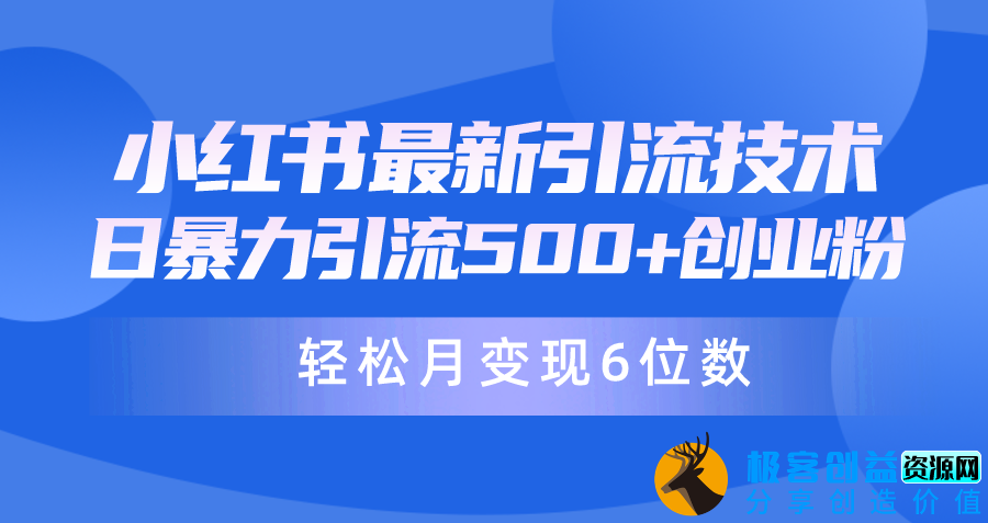 图片[1]|最新小红书引流兼职粉丝教程|优聚轻创