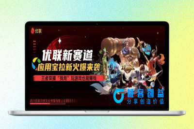 腾讯应用宝力推《王者荣耀》下载_最新拉新项目|优聚轻创