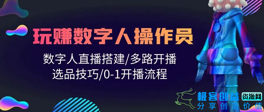图片[1]|人人都能玩赚数字人操作员 数字人直播搭建/多路开播/选品技巧/0-1开播流程|优聚轻创