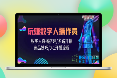 人人都能玩赚数字人操作员 数字人直播搭建/多路开播/选品技巧/0-1开播流程|优聚轻创