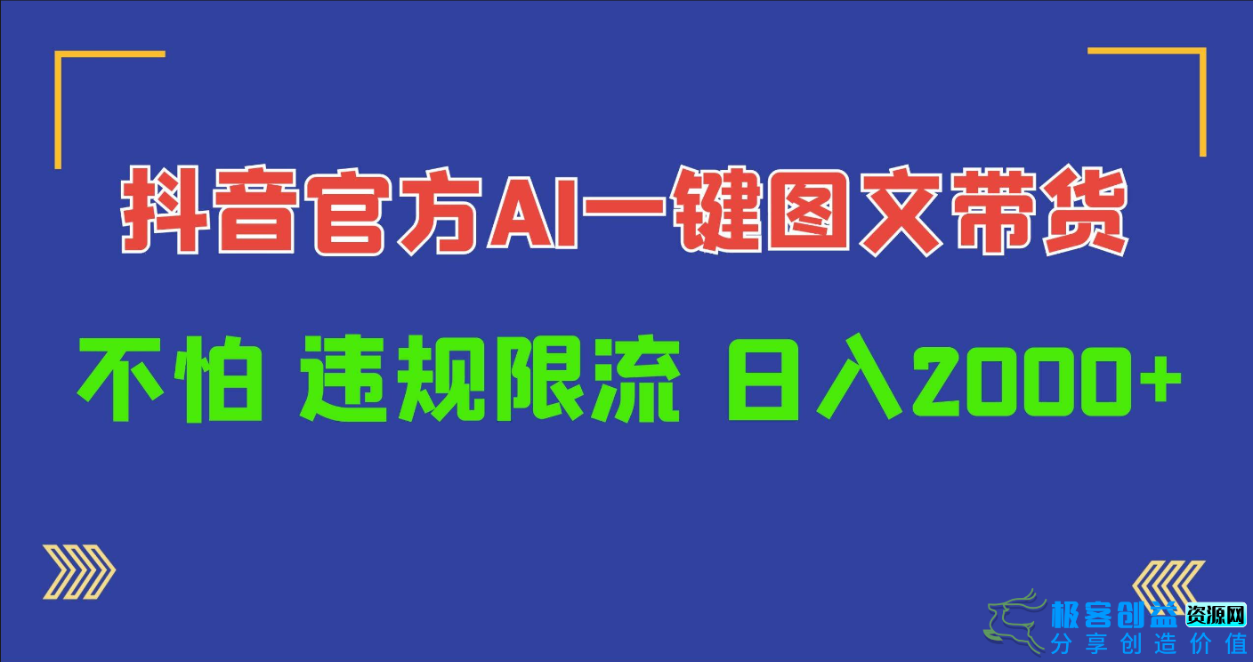 图片[1]|日入1000+抖音官方AI工具，一键图文带货，不怕违规限流|优聚轻创