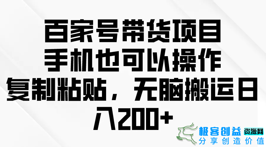 图片[1]|百家号带货项目，手机也可以操作，复制粘贴，无脑搬运日入200+|优聚轻创