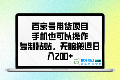 百家号带货项目，手机也可以操作，复制粘贴，无脑搬运日入200+|优聚轻创