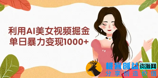 图片[1]|利用AI美女视频掘金，单日暴力变现1000+，多平台高收益|优聚轻创
