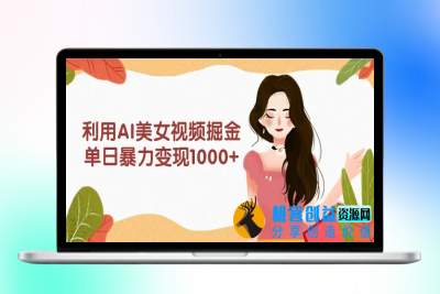 利用AI美女视频掘金，单日暴力变现1000+，多平台高收益|优聚轻创