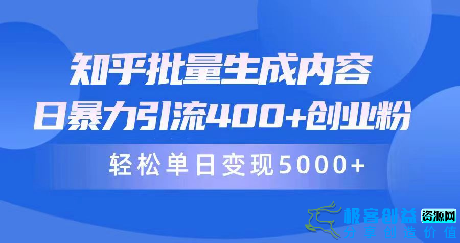 图片[1]|知乎批量内容生成_日引400+创业粉丝_实现单日5000+变现|优聚轻创